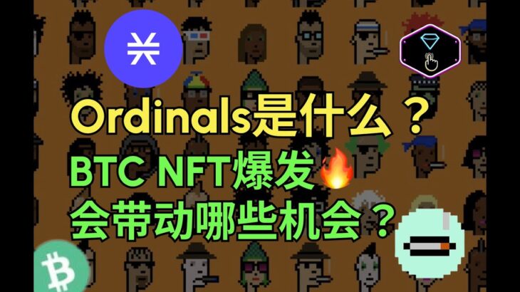 Ordinals是什么？BTC NFT爆发会带动哪些机会？#btc #btcpunk #stack #nft