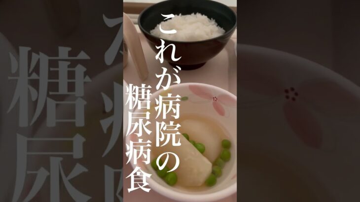 これが病院の糖尿病食。#Shorts