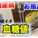 【糖尿病 Type1 】糖尿病のとお風呂…糖尿病が湯船につかると血糖値どうなる？朝イチお風呂につかってみた！