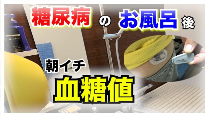 【糖尿病 Type1 】糖尿病のとお風呂…糖尿病が湯船につかると血糖値どうなる？朝イチお風呂につかってみた！