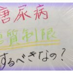 【糖尿病 Type1食事】糖尿病なら積極的に糖質制限するべきなの？