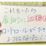 【糖尿病 Type1 】糖尿病の私がこれをして血糖値コントロール良好になったと思うたった１つの事！