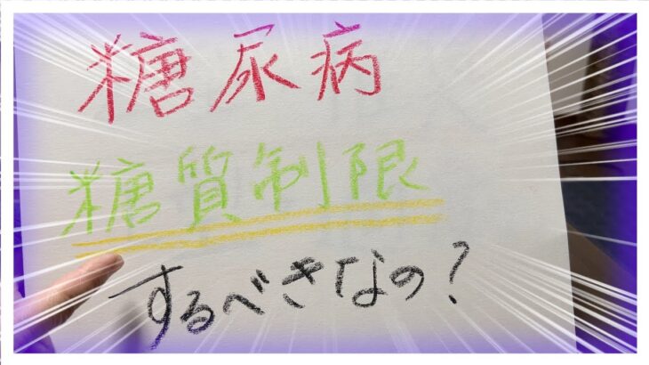 【糖尿病 Type1食事】糖尿病なら積極的に糖質制限するべきなの？