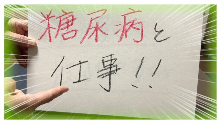 【糖尿病 Type1 】糖尿病と仕事はかなり不安がつきもの…あなたはどんなお仕事されていますか？