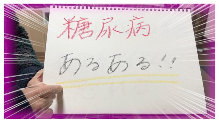 【糖尿病 Type1 】糖尿病仕事中で困る急性発症１型糖尿病の私のあるあるは…