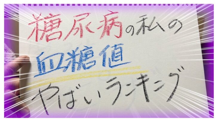 【糖尿病 Type1食事】糖尿病歴１０数年糖尿病の私がやばいと思う食べ物ランキングはこれだ！