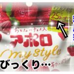 【糖尿病 Type1食事】糖尿病の私が大好きなアポロの砂糖２５％オフ商品を見つけて食べてみた！なんかショック…