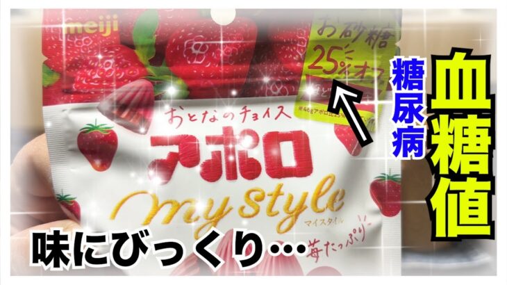 【糖尿病 Type1食事】糖尿病の私が大好きなアポロの砂糖２５％オフ商品を見つけて食べてみた！なんかショック…