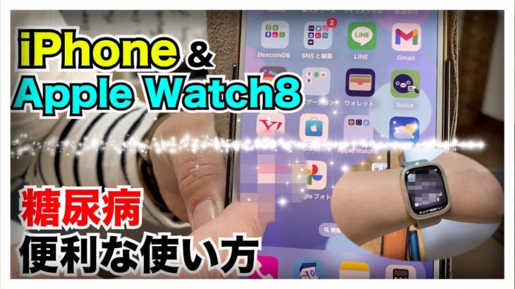 【糖尿病 Type1 】糖尿病の便利なiPhone &Apple Watchの使い方♪色々あるけどこれで私はうまくいってる