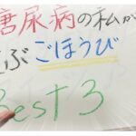 【糖尿病 Type1食事】糖尿病の私が選ぶ定期検診結果が良かった時のご褒美BEST３はこれ！あなたが選ぶものはありましたか？