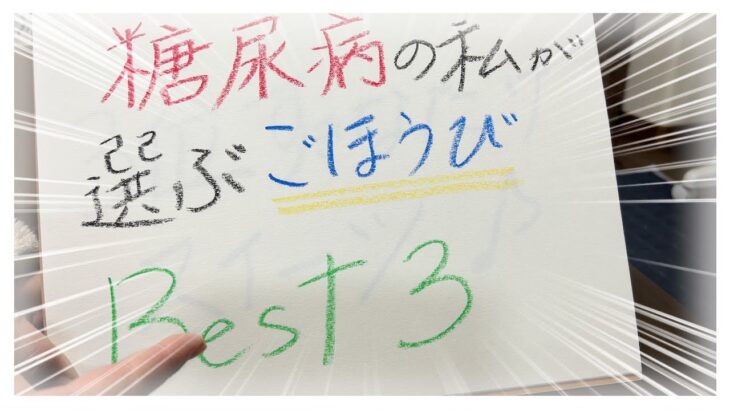 【糖尿病 Type1食事】糖尿病の私が選ぶ定期検診結果が良かった時のご褒美BEST３はこれ！あなたが選ぶものはありましたか？