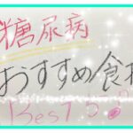 【糖尿病 Type1食事】糖尿病歴１０数年の私がオススメする食材BEST5はこれ♪