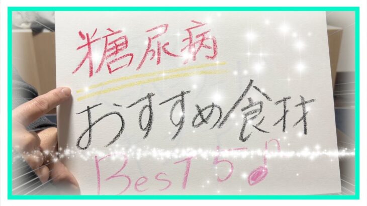 【糖尿病 Type1食事】糖尿病歴１０数年の私がオススメする食材BEST5はこれ♪