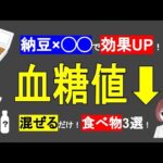 【納豆×◯◯で効果UP！】血糖値&HbA1cを改善する！混ぜるだけで超簡単！