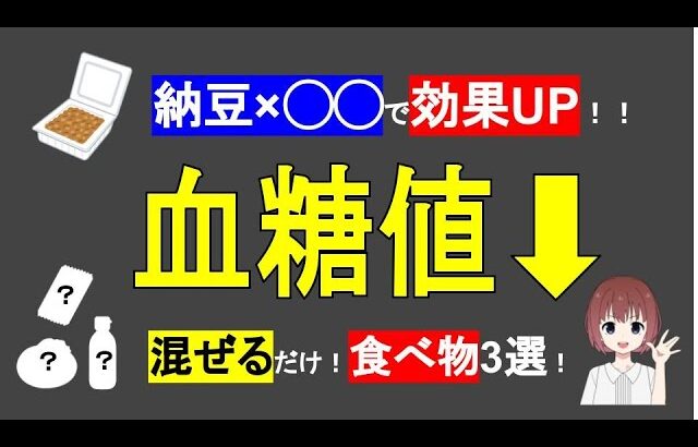 【納豆×◯◯で効果UP！】血糖値&HbA1cを改善する！混ぜるだけで超簡単！