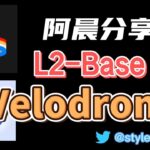 Velodrome–coinbase推出L2，Base上线NFT；optimism上最大的DEX–Velodrome经济模型和机制解读,op上的DEX能否杀出重围