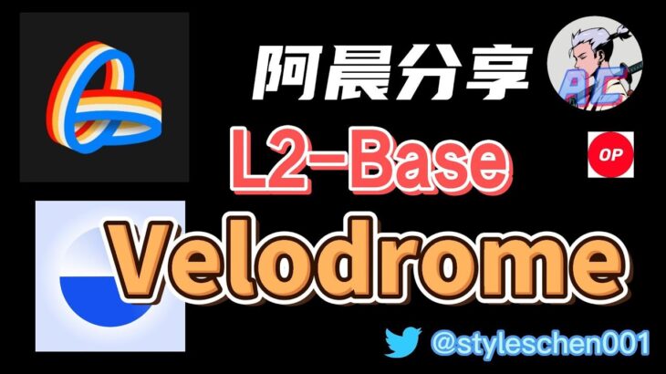 Velodrome–coinbase推出L2，Base上线NFT；optimism上最大的DEX–Velodrome经济模型和机制解读,op上的DEX能否杀出重围