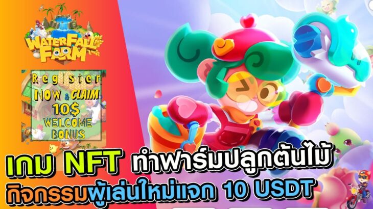 Waterfall Farms เกม NFT สายทำฟาร์มปลูกต้นไม้มีกิจกรรมผู้ใช้ใหม่แจก 10$