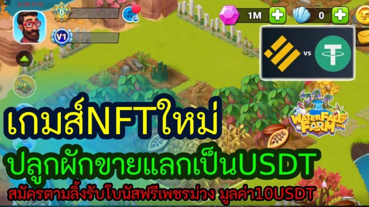 Waterfallfram เกมส์ NFT แนวปลูกผักขายเป็นเหรียญUSDT แจกฟรีเพชรม่วงมูลค่า10usdt ร่วมกิจรรมใต้ลิ้ง