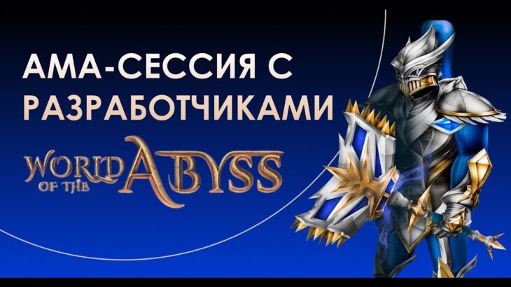 World of the Abyss АМА-сессия | Новая free2play NFT MMORPG на блокчейне NEAR