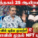 எழுத்தாளன் கடைசி வரைக்கும் பிச்சைதான் எடுக்கணுமா? -Writer Araathu | NFT | Bitcoin | Tamil Literature