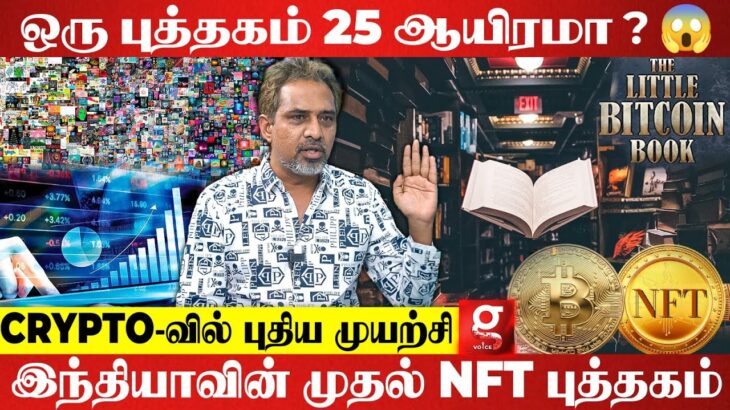 எழுத்தாளன் கடைசி வரைக்கும் பிச்சைதான் எடுக்கணுமா? -Writer Araathu | NFT | Bitcoin | Tamil Literature