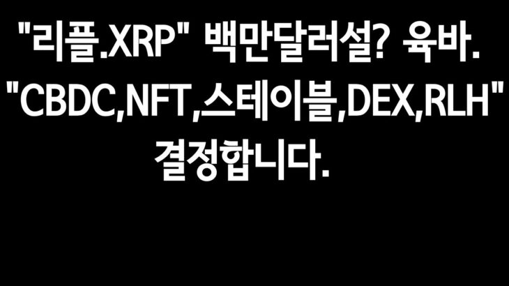 “리플.XRP”백만달러설?육바.”CBDC,NFT,스테이블,DEX,리퀴디티유동성허브가”결정한다.