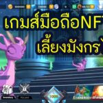 Xeno Dragon เกมส์มือถือNFTใหม่ล่าสุด แนวเลี้ยงมังกรต่อสุ้แล้วได้เงิน