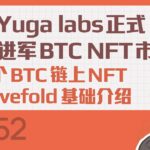 Yuga labs正式进军BTC NFT市场—-第一个BTC链上NFT项目Twelvefold基础介绍【Vic TALK 第452期】