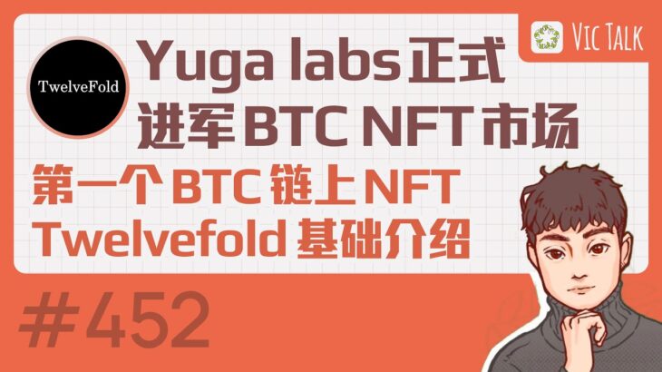 Yuga labs正式进军BTC NFT市场—-第一个BTC链上NFT项目Twelvefold基础介绍【Vic TALK 第452期】