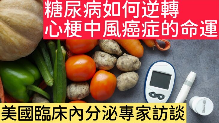 糖尿病如何改變心梗中風患癌的命運｜控制血糖遠離癌症｜早知道早行動早收益 ｜by Dr. Wen Han, MD. Endocrinologist & Oncloud9Fit