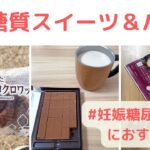 【低糖質】妊娠糖尿病の方におすすめ！身近に買える低糖質スイーツとパンの紹介 low carb sweets and bread in Japan｜高齢出産・初産婦｜ひなた日記vol.013