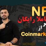 دریافت nft کاملا رایگان و معتبر از  | coinmarketcapدرامد دلاری از #nft