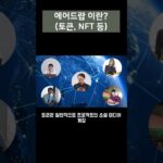 에어드랍이란? / 코인 or NFT 에어드랍 1편