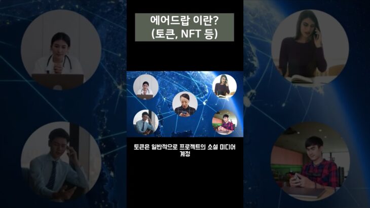 에어드랍이란? / 코인 or NFT 에어드랍 1편