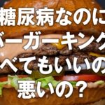 【糖尿病予防ドキュメンタリー】糖尿病なのに「バーガーキング」を食べてもいいの？悪いの？【白くま堂 presents 医・食・柔の旅】