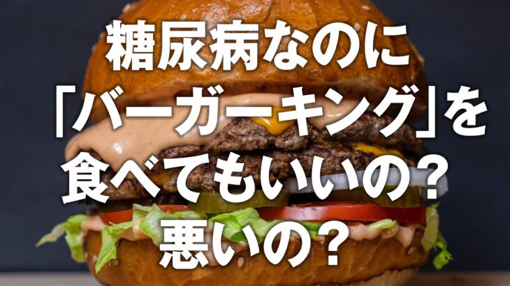 【糖尿病予防ドキュメンタリー】糖尿病なのに「バーガーキング」を食べてもいいの？悪いの？【白くま堂 presents 医・食・柔の旅】