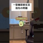 一型糖尿病生活　指紋の問題　#shorts ＃一型糖尿病