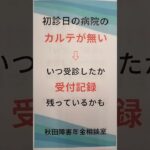 男鹿市 糖尿病合併症 初診日証明できない 病院の受付記録は残っているかも データ #shorts