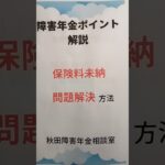 秋田市 障害年金 糖尿病合併症 保険料未納を解決する方法はある？ 国民年金 納付要件 #shorts