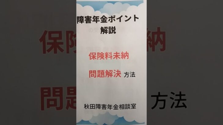 秋田市 障害年金 糖尿病合併症 保険料未納を解決する方法はある？ 国民年金 納付要件 #shorts