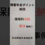 由利本荘市 糖尿病合併症 国民年金 未納期間がある場合 障害年金もらえない 救済 初診日はいつ #shorts