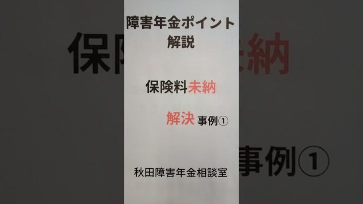 由利本荘市 糖尿病合併症 国民年金 未納期間がある場合 障害年金もらえない 救済 初診日はいつ #shorts