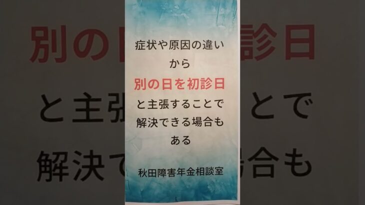 にかほ市 糖尿病合併症 国民年金 未納がある 救済措置 初診日が変わる 病院変更 #shorts