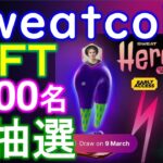 【sweatcoin】P2EゲームのＮＦＴの再抽選がまもなく開始！？2000名が追加でCBTに参加できる！？ステーキング報酬から申し込み【仮想通貨】