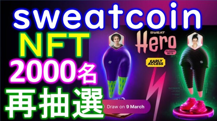 【sweatcoin】P2EゲームのＮＦＴの再抽選がまもなく開始！？2000名が追加でCBTに参加できる！？ステーキング報酬から申し込み【仮想通貨】