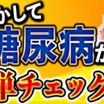 【糖尿病】初期症状では気づかない境界型/予備軍に最速で気づくたった一つの方法