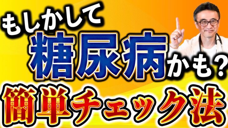 【糖尿病】初期症状では気づかない境界型/予備軍に最速で気づくたった一つの方法