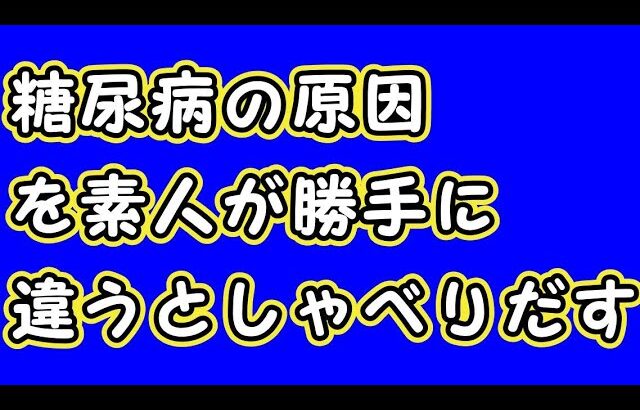 【糖尿病の原因】中年太郎の人生放浪記 ～糖尿病の原因が実はインスリンではなかった？？？～