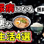 【ゆっくり解説】糖尿病になりやすい最悪な食生活４選！をお医者さんが解説します。